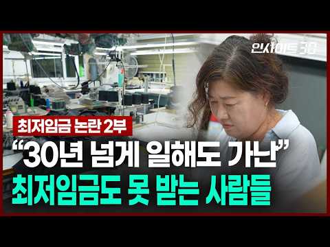 수십 년을 일해도 가난하다.. 최저임금 '제도 밖 사람들’이 말하는 참담한 현실 | 인사이트30