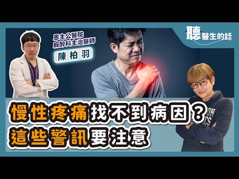 '25.12.04【愛健康│聽醫生的話】陳柏羽醫師談「慢性疼痛找不到病因？這些警訊要注意」
