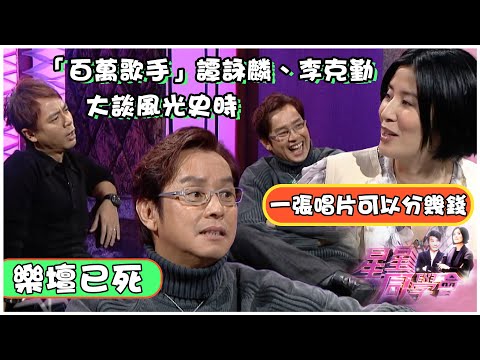 「百萬歌手」譚詠麟、李克勤大談風光史時 一張唱片可以分到幾錢？｜星星同學會｜明星訪談｜TVB綜藝