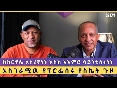 ስመ ጥሩ የአእምሮና የነርቭ ህክምና ሀኪም ተመራማሪ እና መምህር - ፕሮፌሰር ዮናስ እንዳለ ገዳ | S2 EP1
