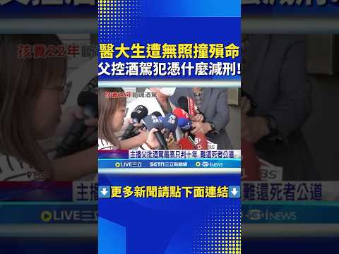 醫大生遭無照撞殞命 父控酒駕犯憑什麼減刑! #三立live新聞 #shorts