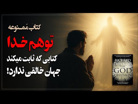 کتابی که ثابت میکند جهان خالقی ندارد! کتاب ممـنوعه «توهم خدا»
