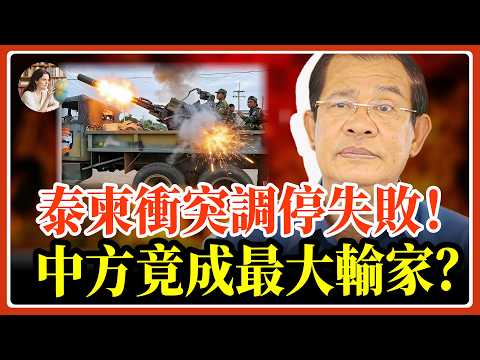 泰柬衝突調停失敗，中方成最大輸家？西方挖好陷阱等中國跳！中方早有準備！#泰柬冲突 #柬埔寨 #泰國#國際政治#柬埔寨戰爭 #戰爭真相 #地緣政治 #東南亞 #國際關係 #衝突分析#國際新聞眼
