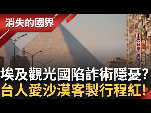 開羅新首都房屋天價高! 人口炸鍋移居沙漠地 埃及詐術多成觀光大國隱憂?導遊中英雙聲帶 客製化行程打造特殊埃及之旅!｜李文儀主持｜【消失的國界PART1】20250105｜三立新聞台