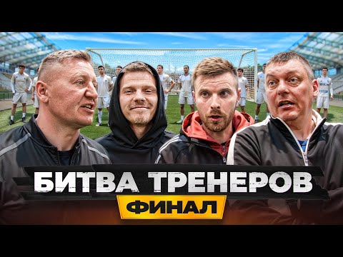 ЛЕГЕНДАРНЫЕ ТРЕНЕРЫ АМКАЛА СХЛЕСТНУЛИСЬ В ФИНАЛЕ ЗА 50 000 РУБЛЕЙ