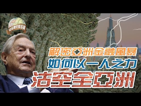 【從金融史學投資】以一人之力沽空全亞洲，竟然只為了興趣？｜ 解密亞洲金融風暴｜(中文字幕)