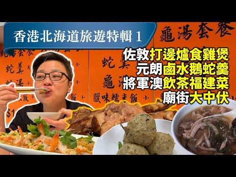 [衝出多倫多] 香港北海道旅遊特輯 1: 首三日於香港的吃喝玩樂, 見返好多老朋友與親人, 有講有笑就好似當年一樣。