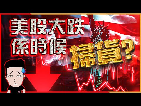 調整即將來臨 長線投資應如何部署？(English中文 CC)