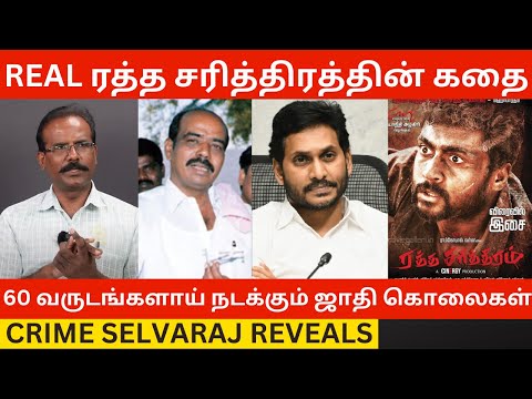 60 வருடங்களாய் நடக்கும் ஜாதி கொலைகள்! Crime Selvaraj Reveals | Raththa Sarithiram |Paritala Ravindra