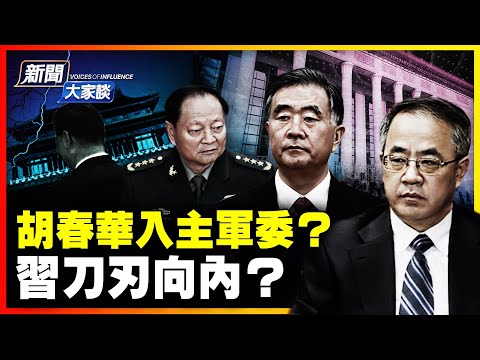 四中全會第二天：汪胡尹上位論；爆料做實「春華秋實」？習家軍九虎落馬的真相！【新聞大家談片段】2025-10-21