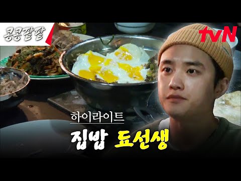 //레전드// 콩팥 유일 기술 보유자 도경수의 작두 탄 저녁 준비👨‍🍳 #highlight #유료광고포함 #콩콩팥팥 #콩심은데콩나고팥심은데팥난다 EP.8