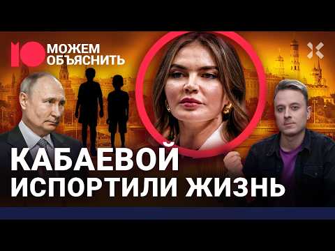Новая жизнь Алины Кабаевой. Деньги, дети, наряды и путешествия любовницы Путина / МОЖЕМ ОБЪЯСНИТЬ