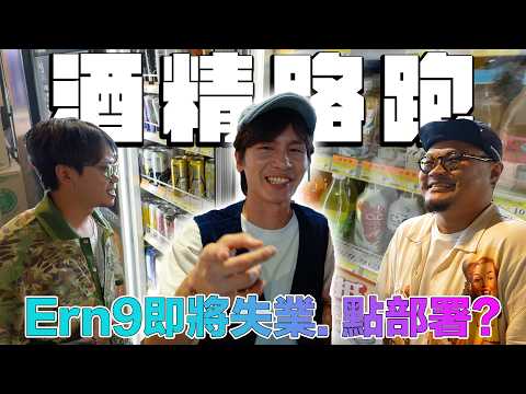 《酒精路跑》Ernest話原來許賢當初唔鐘意佢，但係因為一樣嘢對Ern9改觀？住日本果幾年同Anson發生咗咩事？