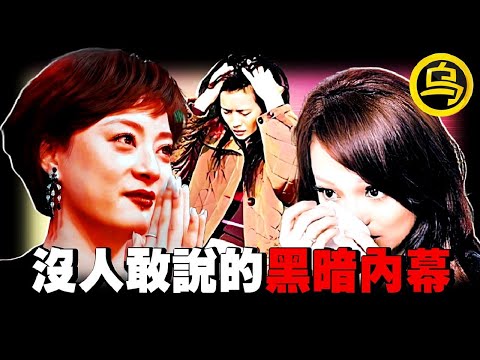 娱乐圈的吃人真相，女星当众失控，吓坏记者！什么是压死她们的最后一根稻草？1小时中间无广告合集 [She's Xiaowu 小乌]
