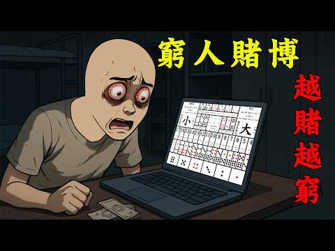 貧窮大學生用獎學金賭博，一步步走向絕路 | wojak | 賭博 | 高利貸 | 情感 | 動畫