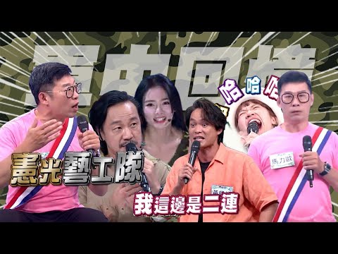 【爆笑精華】當兵是種義氣！是種回憶！馬力歐部隊蠢事天兵太多全笑翻 黃鐙輝自爆：我就是天兵｜三立娛樂星聞