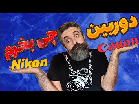 دوربین عکاسی چی بخرم : راهنمای خرید دوربین عکاسی و معرفی 10 دوربین مناسب عکاسی