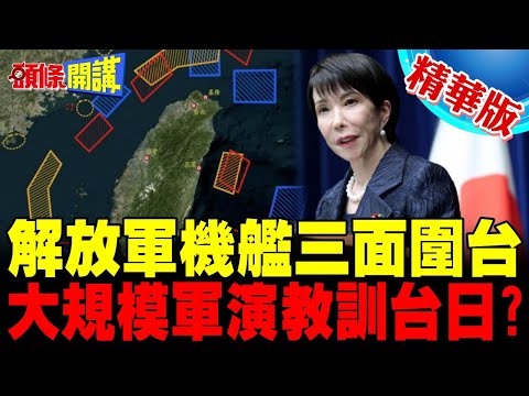 40解放軍機艦"三面圍台"南京大屠殺公祭日! | 明有大規模軍演?【頭條開講】精華版 ​⁠@頭條開講HeadlinesTalk