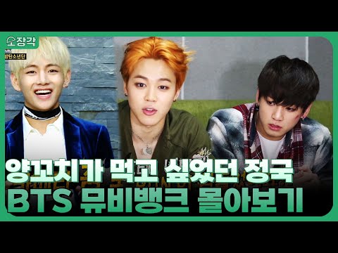 정국과 슈가가 싸운 이유가 양꼬치 때문이라고?! 방탄소년단(BTS)의 뮤비뱅크 인터뷰 1시간 30분 몰아보기ㅋㅋ | KBS 방송