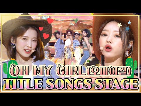 #OHMYGIRL #살짝설렜어 ☺ 설렘지수 한도초과‼ 과즙미🍎가득한 #오마이걸 타이틀곡 무대 모음집 [대케가수] / KBS 방송