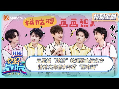[CC] FULL《你好, 星期六》特别企划19：王星越“挟持”敖瑞鹏自证实力 檀健次高瀚宇开跳“星奇摇” | 20250504 Hello Saturday｜MangoTV