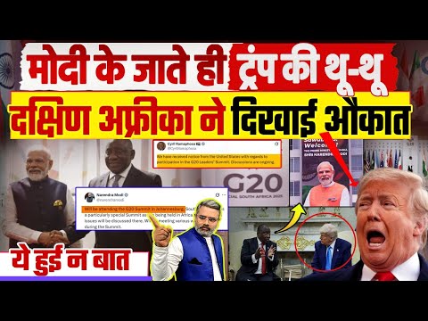 मोदी के जाते ही ट्रंप की थू-थू, दक्षिण अफ्रीका ने दिखाई औकात, ये हुई न बात