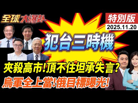 川普推28點俄烏停戰計畫 細節曝光!烏軍全上當支援部隊慘遭伏擊 高市失言惹怒中!日民心反彈急忙切割道歉?美再拱台海揭陸侵台3時間!20251120【#全球大爆卦】特別版 @ctitalkshow