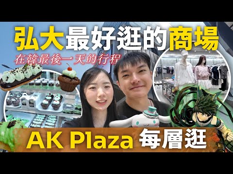 2025 韓國弘大攻略 | 弘大必逛商場 | 美食推薦 來韓必吃 大熱 意粉? | 首爾 甜點天堂?! | 韓國旅遊攻略 推介 | 5天4夜自由行必去行程 推薦 | Jessica & Lucas