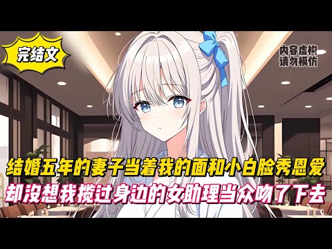 【完結文】結婚五年的妻子當著我的面和小白臉秀恩愛，卻沒想我攬過身邊的女助理當眾吻了下去！#戀愛#漫畫#二次元
