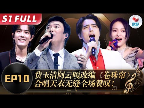 神仙打架!勤深深翻唱《天下有情人》#周华健 都听得目瞪口呆,周深这海妖嗓真绝!#我们的歌第一季 Singing With Legends S1EP10 FULL