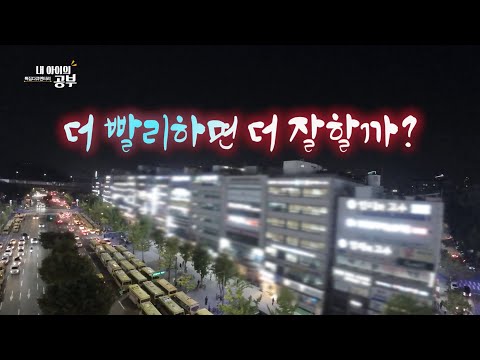 [내 아이의 공부 1부 풀버전 다시보기] 우리 아이 공부, 더 빨리하면 더 잘할까?