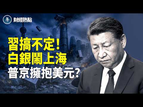 俄羅斯大反轉：重新擁抱美元？暴力清零，習搞不定白銀？ 主播：麗雯【財經熱點】