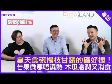 芒果微寒唔濕熱 木瓜滋潤又消食- 鄭丹瑞《健康旦》註冊中醫師 #徐澤昌博士 糖水天后 #徐媽媽 #糖水健康系列 Part 4 (CC中文字幕) (CC中文字幕)