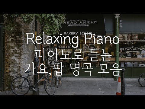 [중간광고없는 피아노10시간]피아노로 듣는 가요,팝 명곡 모음(집중,힐링,공부,카페,병원,매장 음악)Relaxing Piano 10Hour