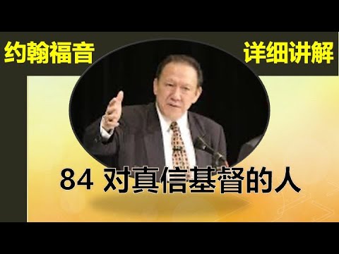 唐崇荣约翰福音讲解84#对基督真正信的人