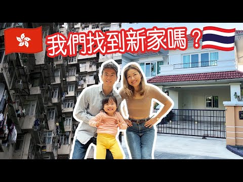 港人用「劏房價錢」在泰國能租2層獨立屋連花園嗎？ 屋前「動土」沙塵滾滾還要租嗎？ 清邁睇樓超過100間？究竟我們能找到新家嗎？