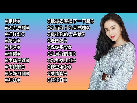 老歌《晚秋》《大头皮鞋》《样样红》《花心》《小芳》《懂你》