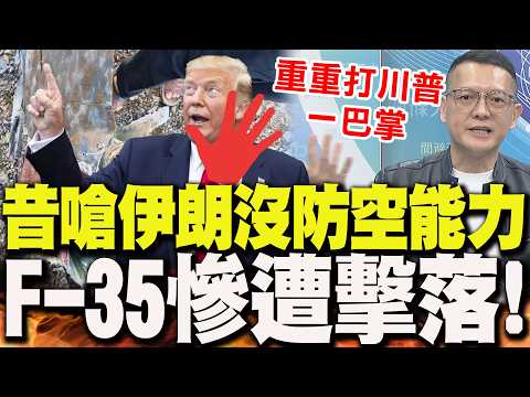 Trump once criticized Iran for "lacking air defense capabilities"... Two F-35s were shot down! Su...