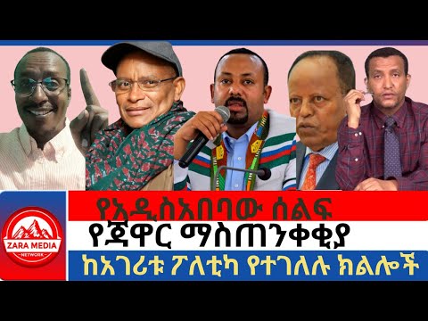 #Zaramedia -የጃዋር ማስጠንቀቂያ/ የአዲስአበባው ሰልፍ/ከአገሪቱ ፖለቲካ የተገለሉ ክልሎች -02-07-2025