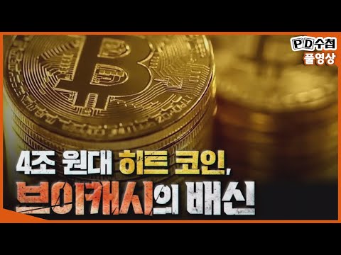 [Full] 4조 원대 히트 코인, 브이캐시의 배신_MBC 2021년 6월 8일 방송