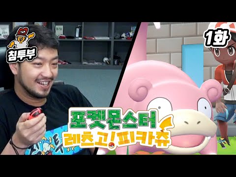 ⟪포켓몬스터 레츠고! 피카츄⟫ 제1화