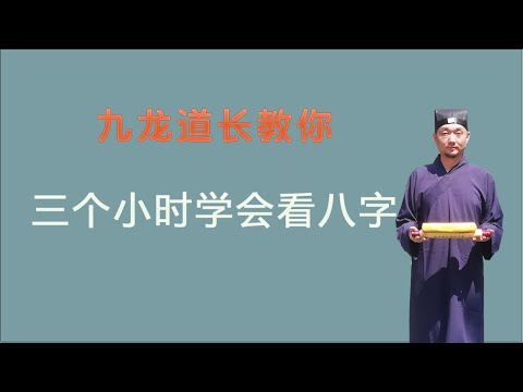 三个小时学会看八字第三集；九龙道长告诉你；原来学习周易并不难
