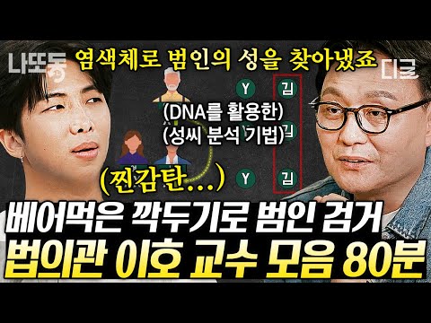 [#알쓸인잡] (80분) 국내 최초 성씨를 활용한 수사💡 '죽은 자들의 변호사' 따뜻한 법의학자 이호 교수님 모음✨