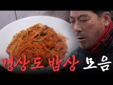 (1시간 30분) 경상도민들의 향수를 자극하는 찐 경상도 음식들만 다 모았다! 경상도 밥상 모음집 Food｜팔도밥상🍚 KBS 방송