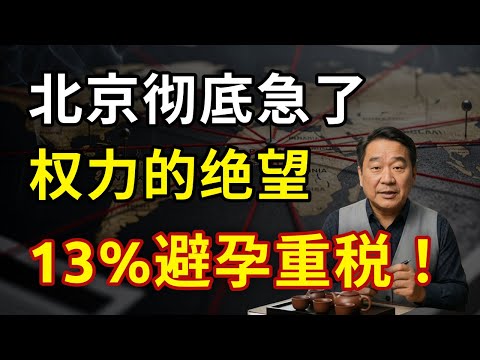 北京局势紧绷：揭秘备受争议的“三层控制”战略 | 从避孕税到跨国镇压