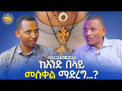 #new🔴ሰንበት በምን ይሻራል?||መጋቤ ሃይማኖት#ምትኩ አበራ እና ሊቀ ዲያቆናት#ቀዳሜጸጋ ዮሐንስ | #ልማድና_ክርስትና በምዕራፍ 17 ለተነሱ ጥያቄዎች፣ምላሻቸ