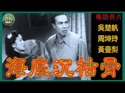 《粵語長片》海底沉枯骨 (1951)｜吳楚帆｜周坤玲｜黃曼梨｜導演：楊工良｜香港電影｜香港粵語電影｜粵語中字