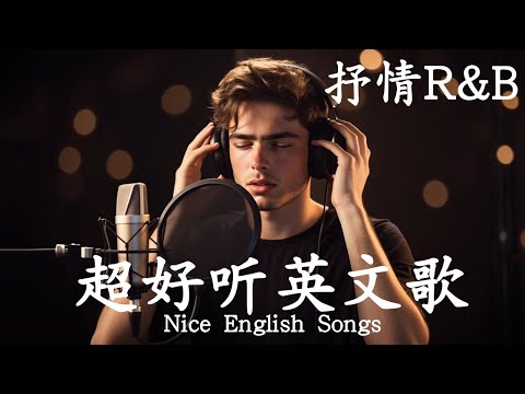 抒情R&B | 2025超好聽的英文歌單 | 放鬆心情的情歌專輯 | 工作背景音樂