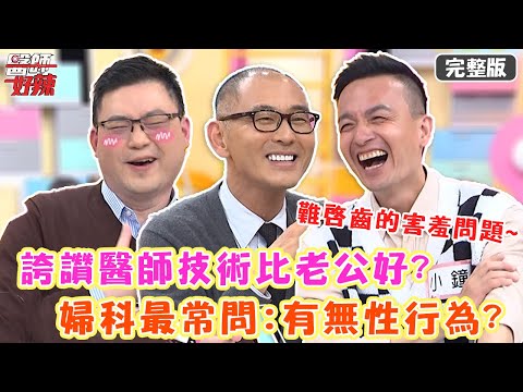 難啟齒的害羞問題！誇醫師技術比老公好？婦科最常問：有無性行為？【#醫師好辣】20220315 完整版 醫師看診超害羞 EP1296 小鐘 賈蔚 徐乃麟