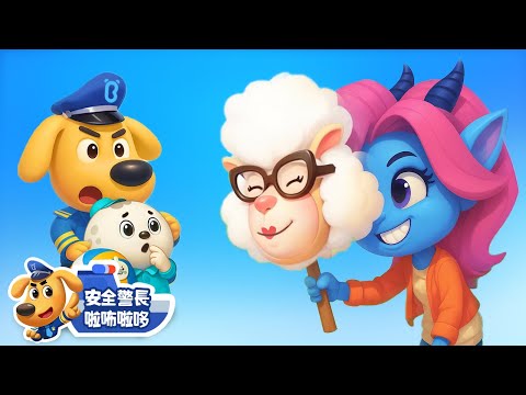 【新劇集】小心熟人作案 | 水城季🌊 EP 13 | 寶寶好習慣 | 動畫 | 卡通 | 安全警長啦咘啦哆